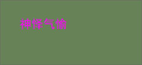 神怿气愉