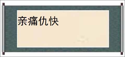 亲痛仇快