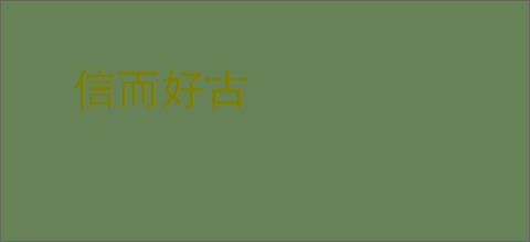 信而好古