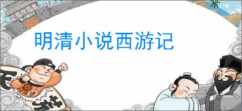 明清小说西游记