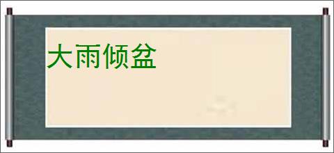 大雨倾盆