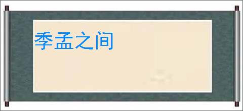 季孟之间