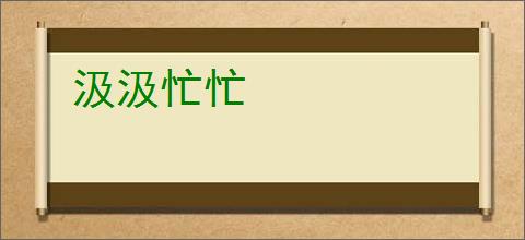 汲汲忙忙