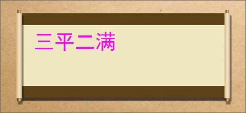 三平二满