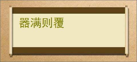 器满则覆