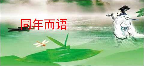 同年而语