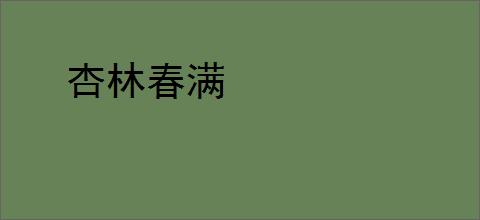 杏林春满