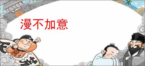 漫不加意