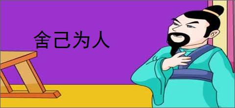 舍己为人