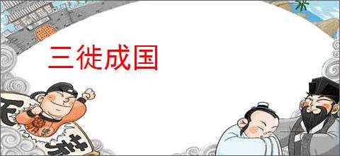 三徙成国