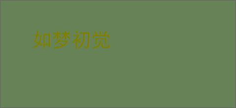 如梦初觉