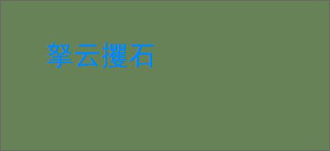 拏云攫石