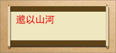 邈以山河