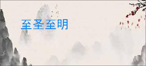 至圣至明