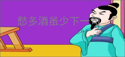 愁多酒虽少下一句