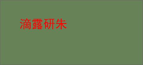 滴露研朱