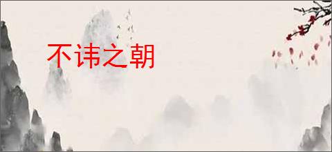 不讳之朝