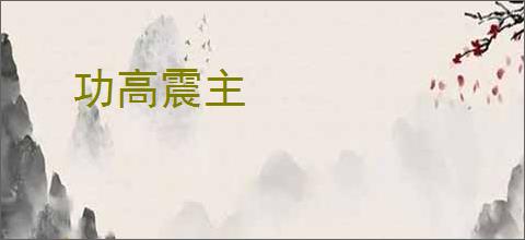 功高震主