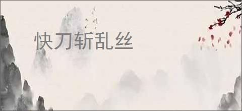 快刀斩乱丝