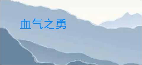 血气之勇