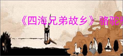 《四海兄弟故乡》骆驼骑手报纸位置介绍