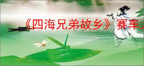 《四海兄弟故乡》赛车人潮报纸位置介绍