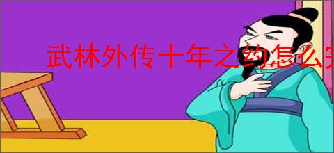 武林外传十年之约怎么完成小米借钱,武林外传十年之约小米借钱位置分享