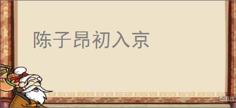 陈子昂初入京