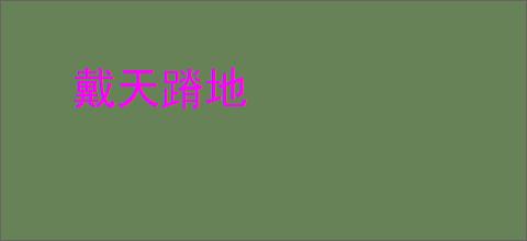 戴天蹐地