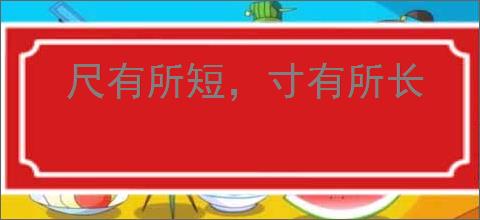 尺有所短，寸有所长