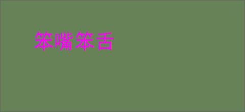 笨嘴笨舌