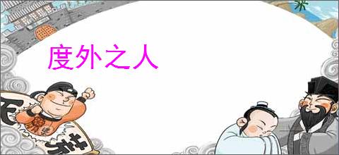 度外之人