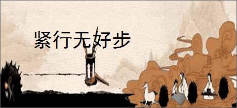 紧行无好步
