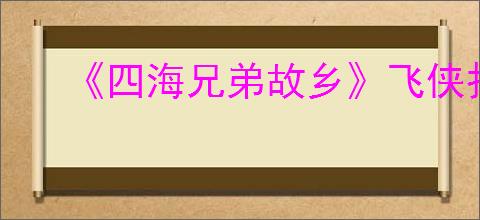 《四海兄弟故乡》飞侠报纸位置介绍