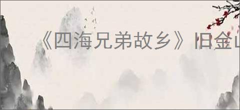 《四海兄弟故乡》旧金山废墟报纸位置介绍