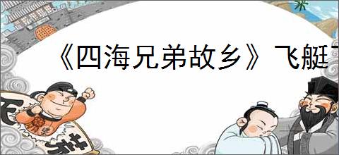 《四海兄弟故乡》飞艇飞摩德纳报纸位置介绍