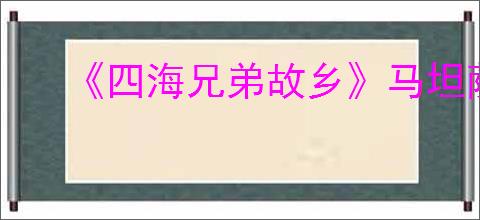 《四海兄弟故乡》马坦萨捕鱼季报纸位置介绍