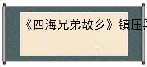《四海兄弟故乡》镇压黑手党报纸位置介绍