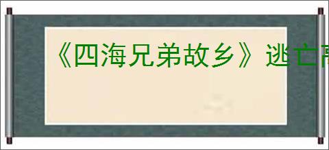 《四海兄弟故乡》逃亡高手奖杯完成指南