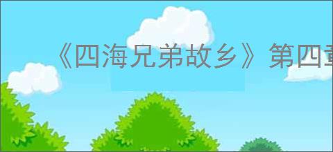 《四海兄弟故乡》第四章贵重物品全收集