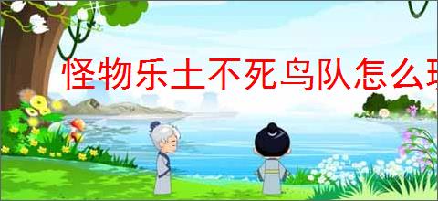 怪物乐土不死鸟队怎么玩,怪物乐土不死鸟队搭配推荐