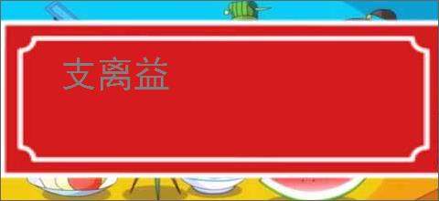 支离益