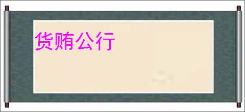 货贿公行