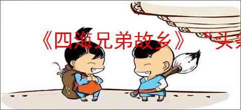 《四海兄弟故乡》“头条新闻”奖杯完成指南