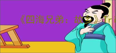 《四海兄弟:故乡》Trinacria硬币奖杯完成指南
