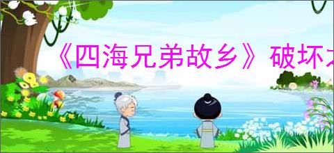 《四海兄弟故乡》破坏之痕奖杯完成指南