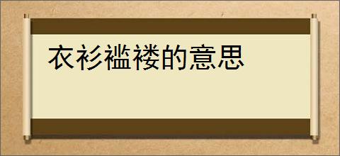 衣衫褴褛的意思
