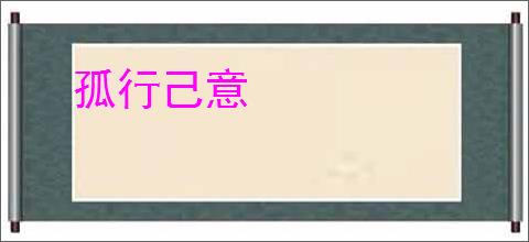 孤行己意