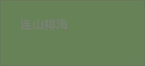 连山排海