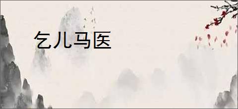 乞儿马医